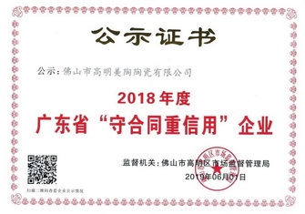 以誠信 贏讚譽丨正能量入口瓷磚榮獲“廣東省守合同重信用企業”