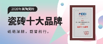 實至名歸丨正能量入口瓷磚連續多年榮膺“瓷磚十大品牌”獎項